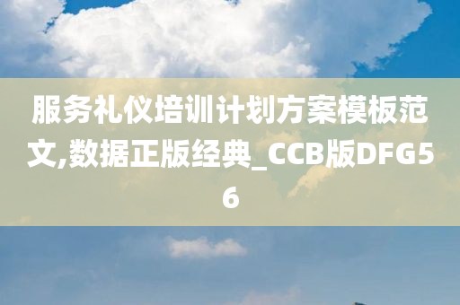 服务礼仪培训计划方案模板范文,数据正版经典_CCB版DFG56