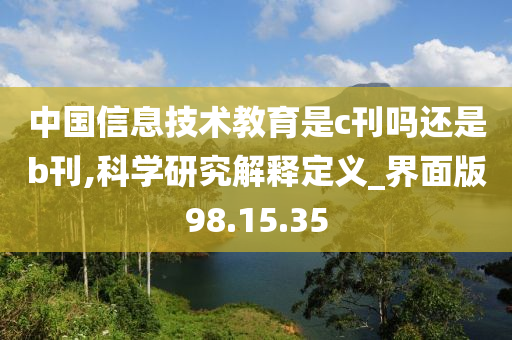 中国信息技术教育是c刊吗还是b刊,科学研究解释定义_界面版98.15.35