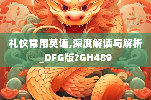 礼仪常用英语,深度解读与解析_DFG版?GH489