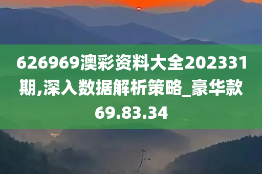 626969澳彩资料大全202331期,深入数据解析策略_豪华款69.83.34