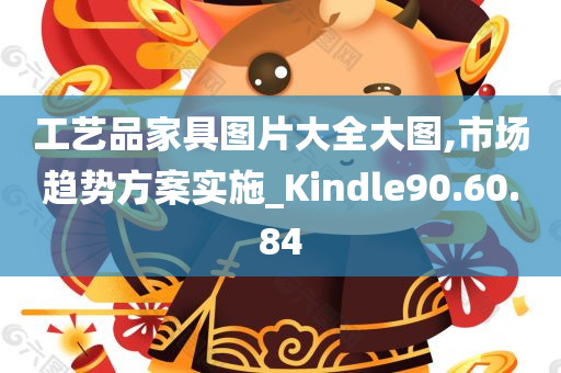 工艺品家具图片大全大图,市场趋势方案实施_Kindle90.60.84