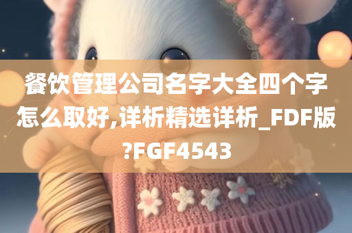 餐饮管理公司名字大全四个字怎么取好,详析精选详析_FDF版?FGF4543