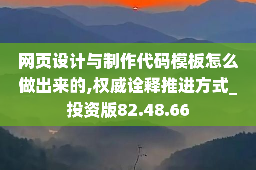 网页设计与制作代码模板怎么做出来的,权威诠释推进方式_投资版82.48.66