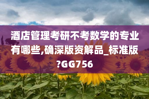 酒店管理考研不考数学的专业有哪些,确深版资解品_标准版?GG756