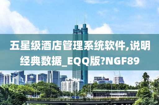 五星级酒店管理系统软件,说明经典数据_EQQ版?NGF89