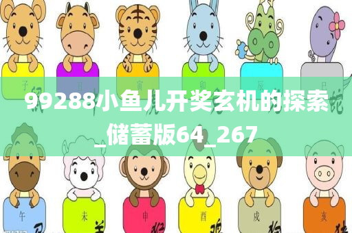 99288小鱼儿开奖玄机的探索_储蓄版64_267