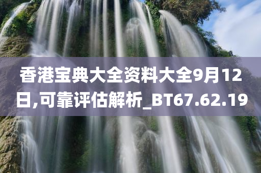 香港宝典大全资料大全9月12日,可靠评估解析_BT67.62.19