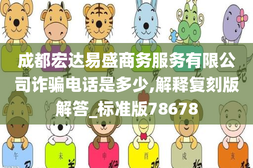 成都宏达易盛商务服务有限公司诈骗电话是多少,解释复刻版解答_标准版78678