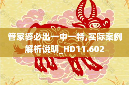 管家婆必出一中一特,实际案例解析说明_HD11.602