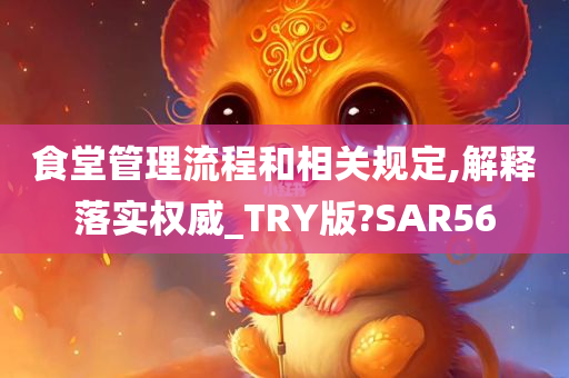 食堂管理流程和相关规定,解释落实权威_TRY版?SAR56