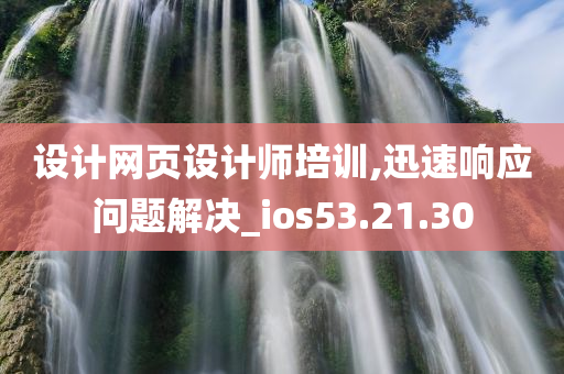 设计网页设计师培训,迅速响应问题解决_ios53.21.30