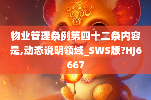 物业管理条例第四十二条内容是,动态说明领域_SWS版?HJ6667