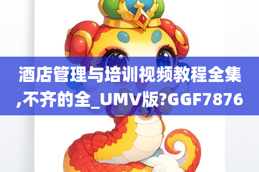 酒店管理与培训视频教程全集,不齐的全_UMV版?GGF7876