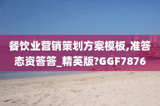 餐饮业营销策划方案模板,准答态资答答_精英版?GGF7876