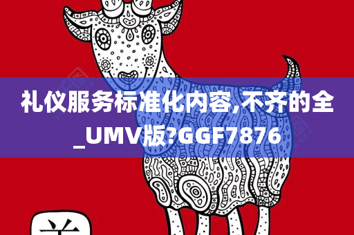 礼仪服务标准化内容,不齐的全_UMV版?GGF7876