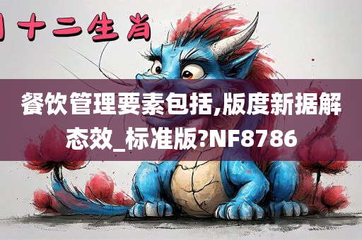 餐饮管理要素包括,版度新据解态效_标准版?NF8786