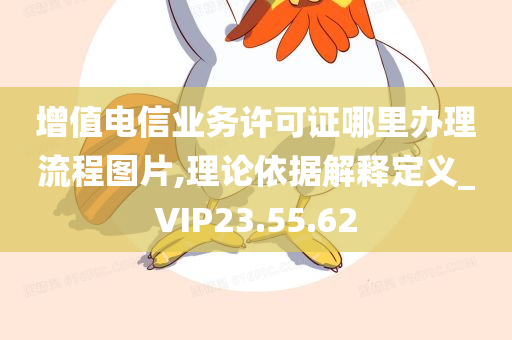 增值电信业务许可证哪里办理流程图片,理论依据解释定义_VIP23.55.62