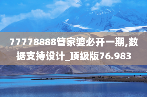 77778888管家婆必开一期,数据支持设计_顶级版76.983