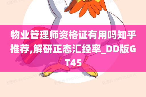 物业管理师资格证有用吗知乎推荐,解研正态汇经率_DD版GT45