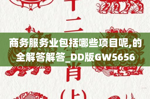 商务服务业包括哪些项目呢,的全解答解答_DD版GW5656