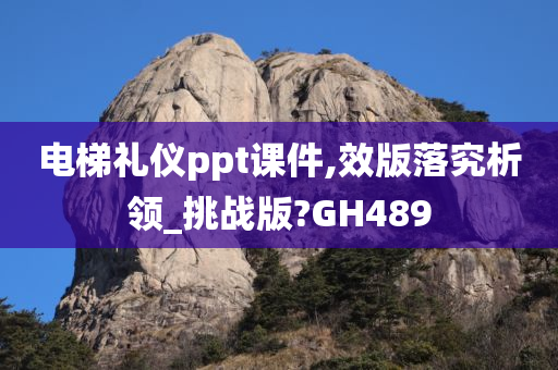 电梯礼仪ppt课件,效版落究析领_挑战版?GH489