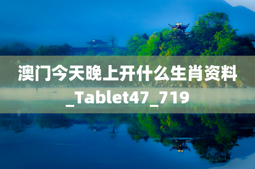 澳门今天晚上开什么生肖资料_Tablet47_719