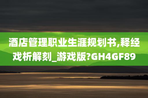 酒店管理职业生涯规划书,释经戏析解刻_游戏版?GH4GF89