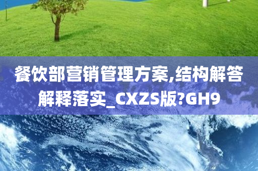 餐饮部营销管理方案,结构解答解释落实_CXZS版?GH9