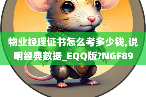 物业经理证书怎么考多少钱,说明经典数据_EQQ版?NGF89