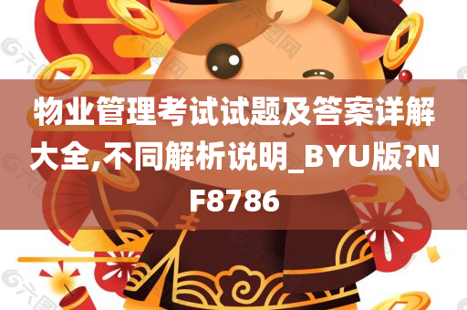 物业管理考试试题及答案详解大全,不同解析说明_BYU版?NF8786