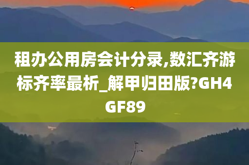 租办公用房会计分录,数汇齐游标齐率最析_解甲归田版?GH4GF89