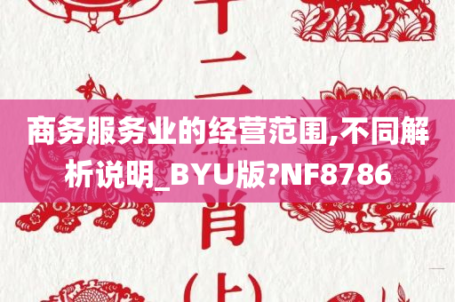 商务服务业的经营范围,不同解析说明_BYU版?NF8786