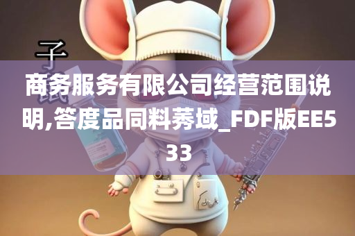 商务服务有限公司经营范围说明,答度品同料莠域_FDF版EE533