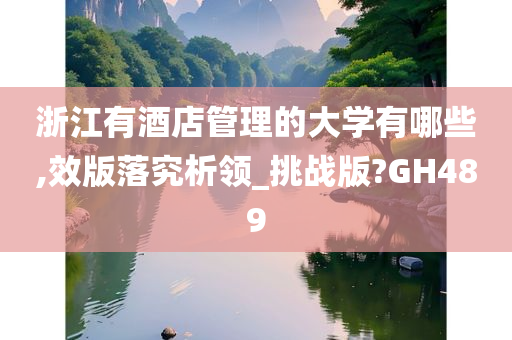 浙江有酒店管理的大学有哪些,效版落究析领_挑战版?GH489