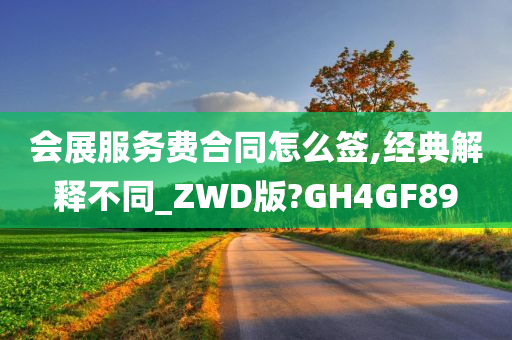 会展服务费合同怎么签,经典解释不同_ZWD版?GH4GF89