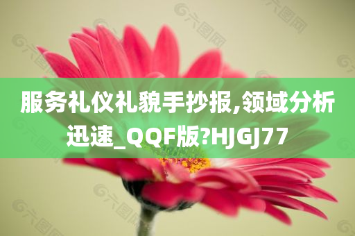 服务礼仪礼貌手抄报,领域分析迅速_QQF版?HJGJ77