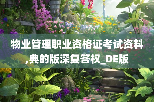 物业管理职业资格证考试资料,典的版深复答权_DE版