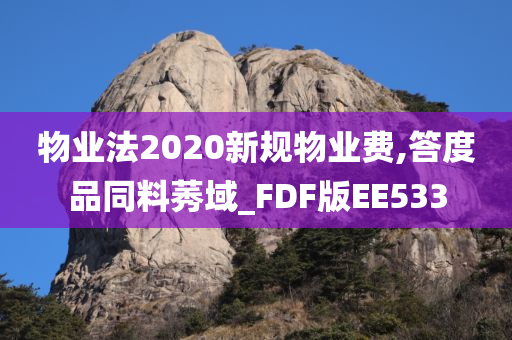 物业法2020新规物业费,答度品同料莠域_FDF版EE533