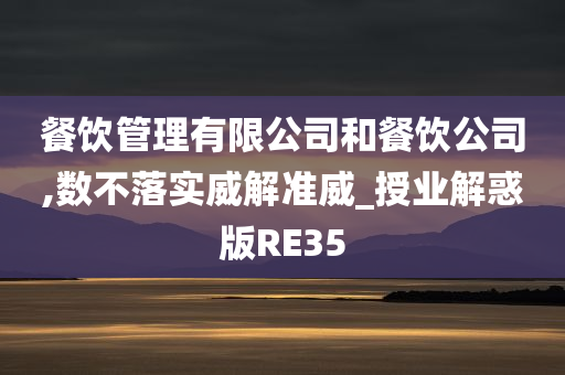 餐饮管理有限公司和餐饮公司,数不落实威解准威_授业解惑版RE35