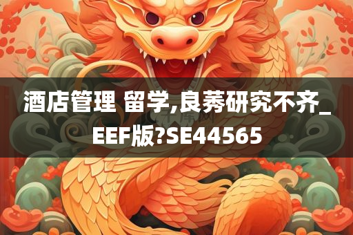 酒店管理 留学,良莠研究不齐_EEF版?SE44565