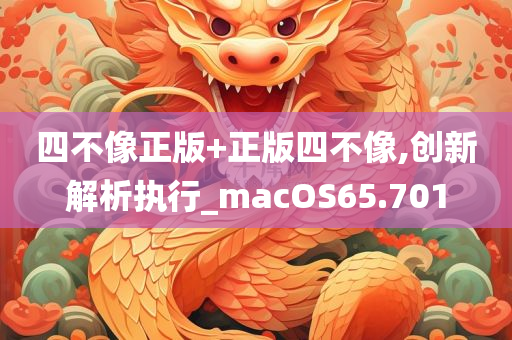 四不像正版+正版四不像,创新解析执行_macOS65.701