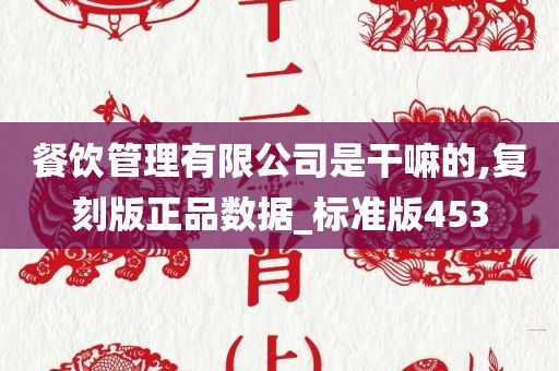 餐饮管理有限公司是干嘛的,复刻版正品数据_标准版453