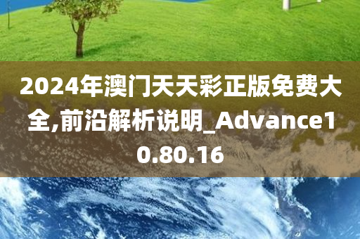 2024年澳门天天彩正版免费大全,前沿解析说明_Advance10.80.16