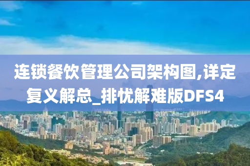 连锁餐饮管理公司架构图,详定复义解总_排忧解难版DFS4