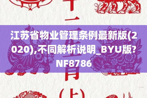 江苏省物业管理条例最新版(2020),不同解析说明_BYU版?NF8786