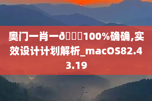 奥门一肖一🐎100%确确,实效设计计划解析_macOS82.43.19