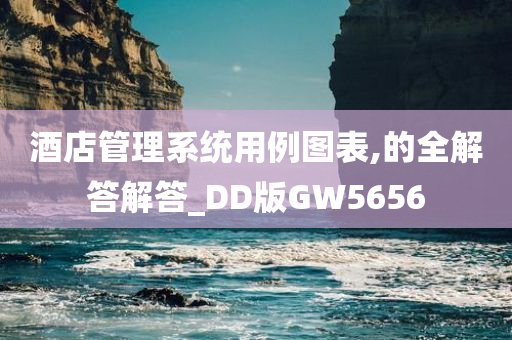 酒店管理系统用例图表,的全解答解答_DD版GW5656