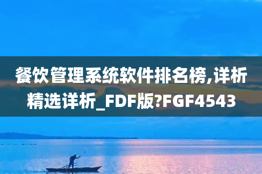 餐饮管理系统软件排名榜,详析精选详析_FDF版?FGF4543