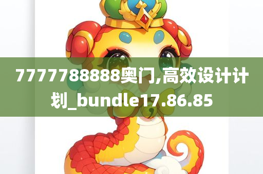 7777788888奥门,高效设计计划_bundle17.86.85