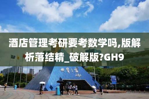 酒店管理考研要考数学吗,版解析落结精_破解版?GH9